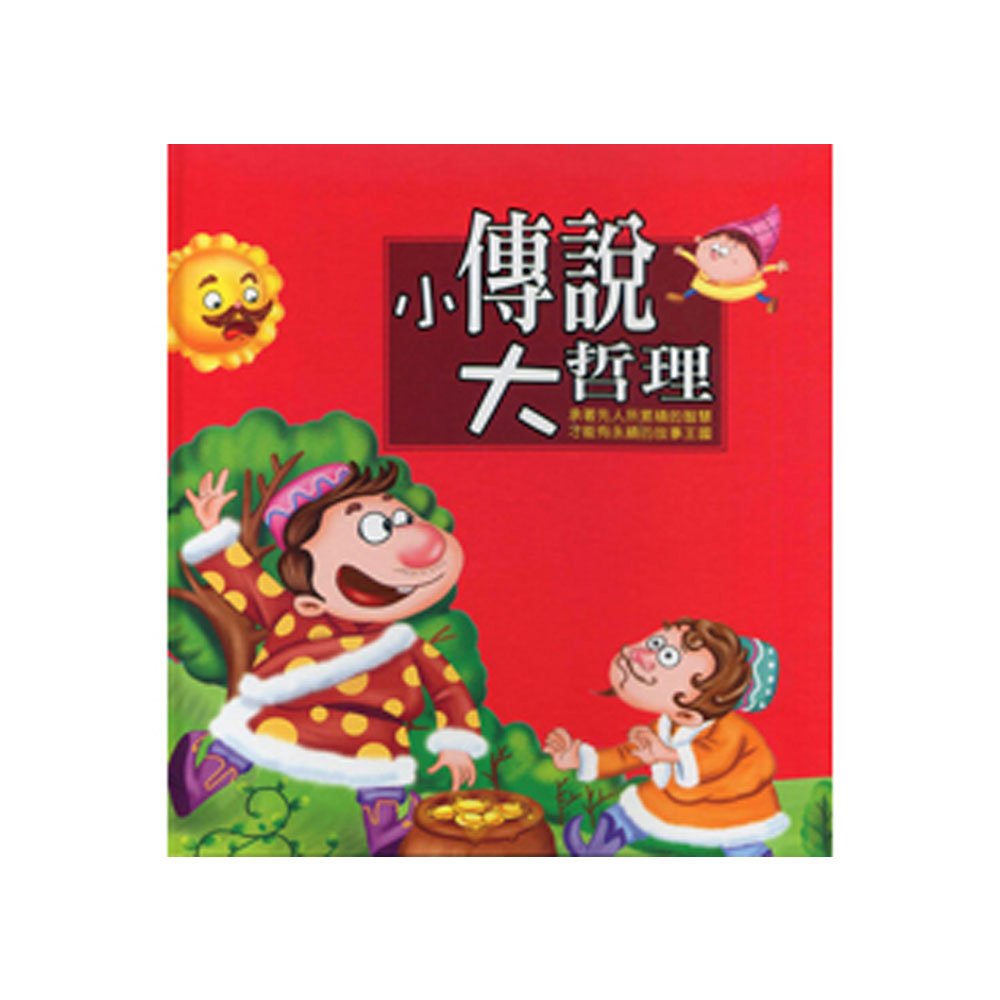 小傳說大哲理