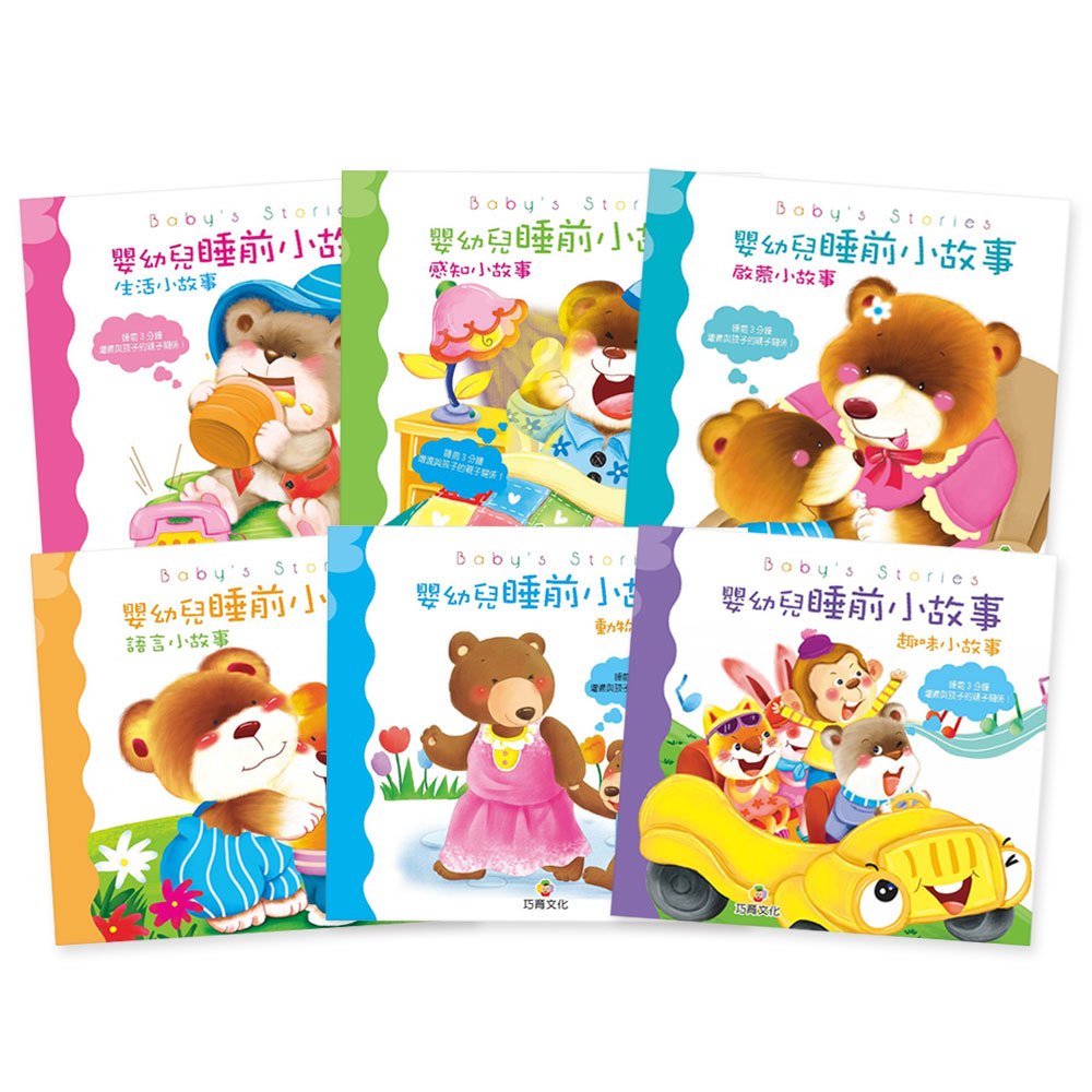 嬰幼兒睡前小故事(全套6冊)