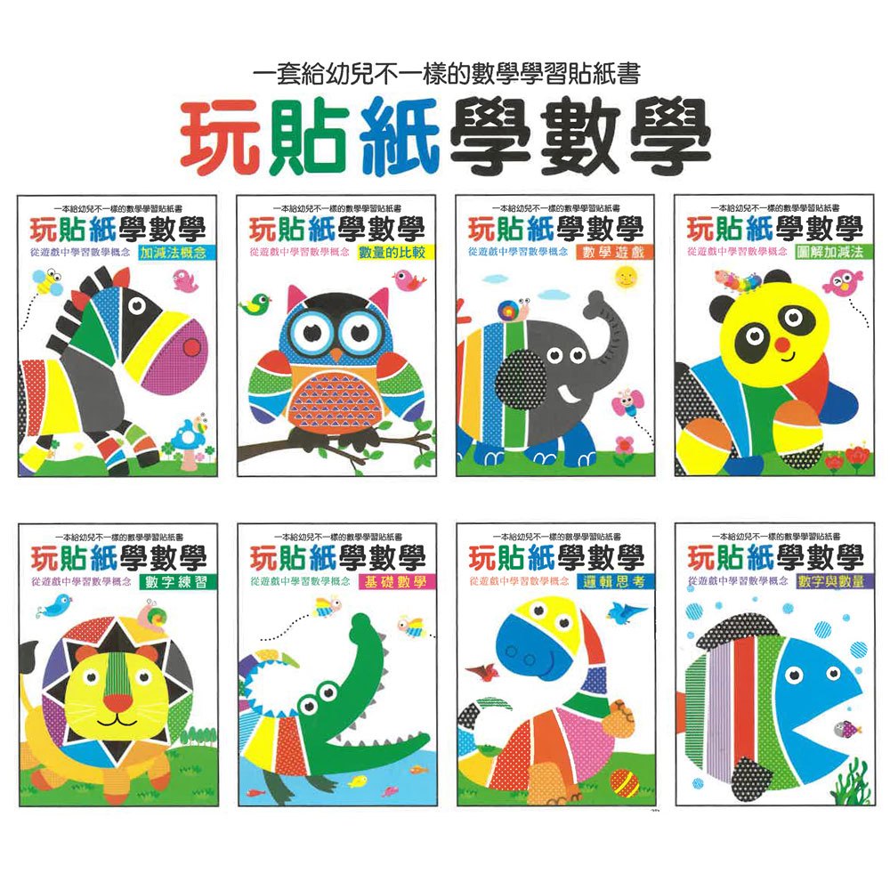 玩貼紙學數學(共8本)