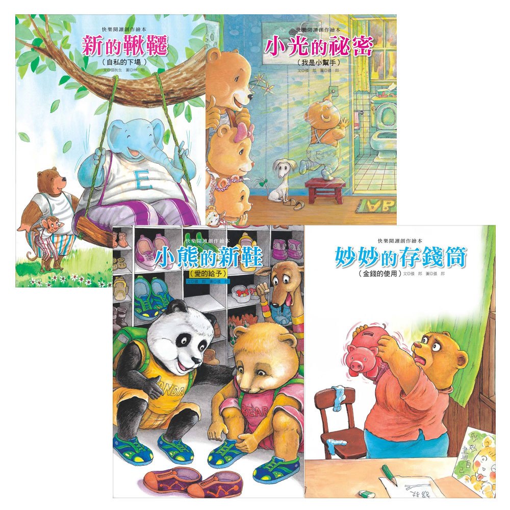快樂閱讀創作繪本(共4本彩色精裝書+4CD)