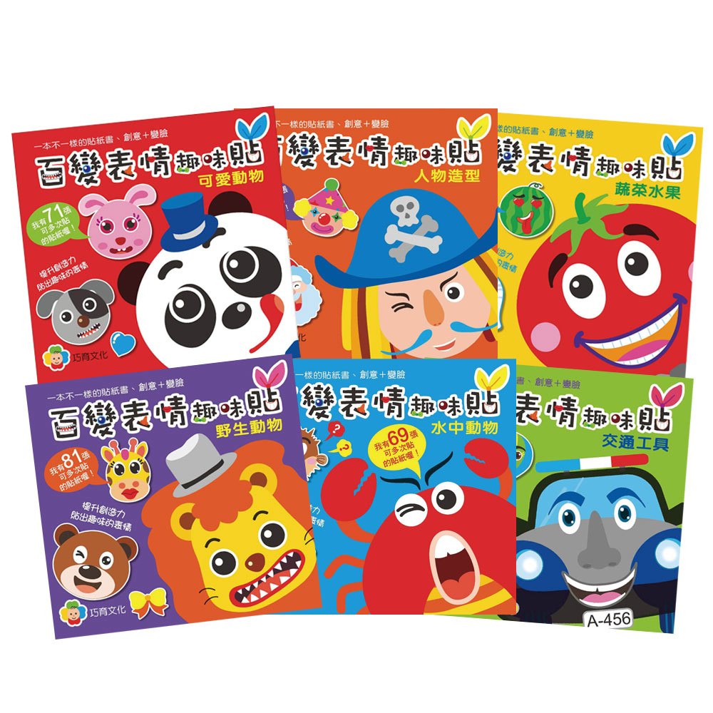 百變表情趣味貼(共6本)