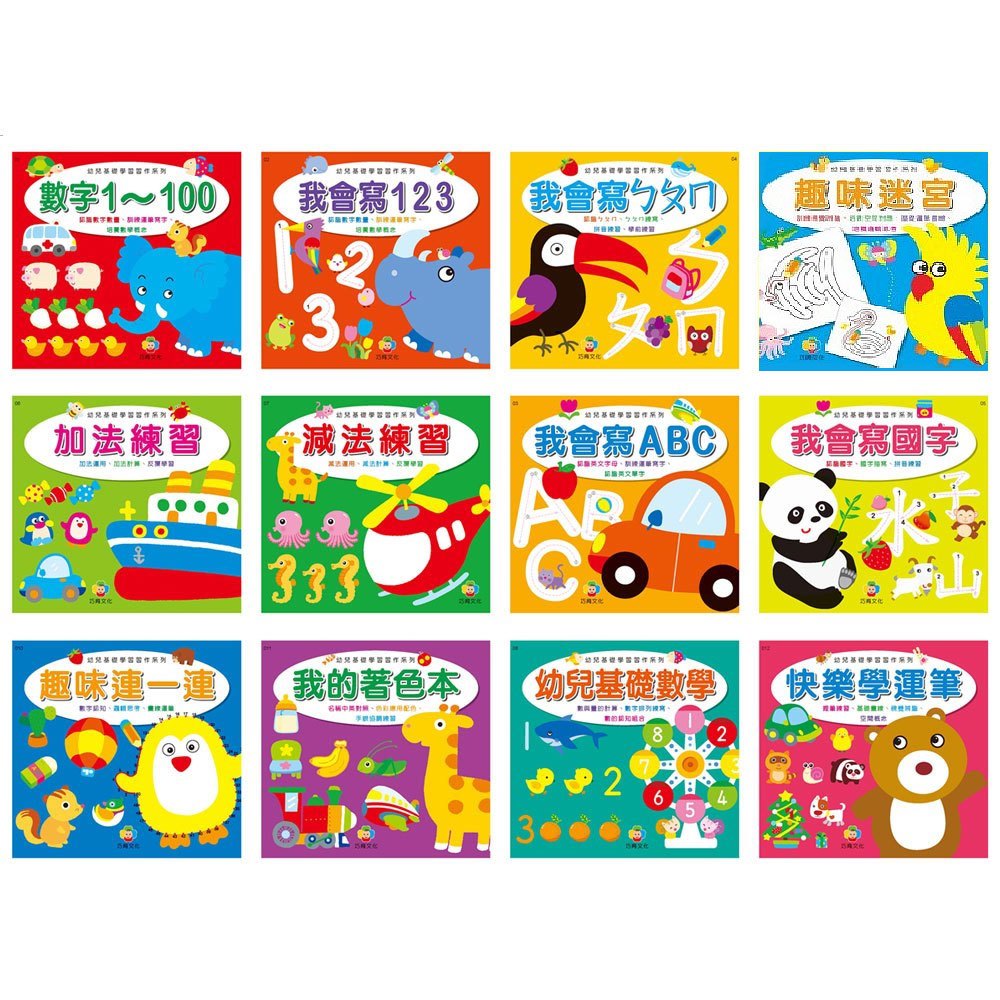 幼兒基礎學習習作系列(共12本)