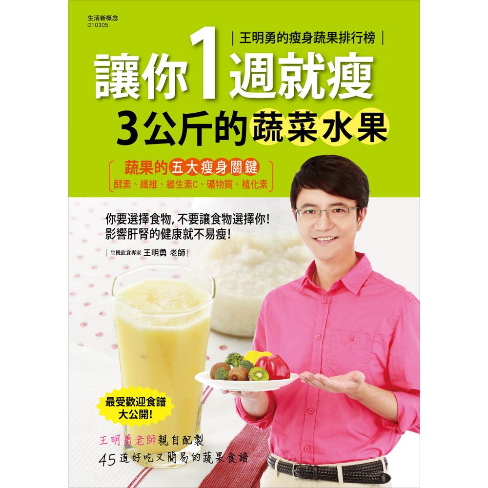 王明勇的瘦身蔬果排行榜 讓你1週就瘦3公斤的蔬菜水果