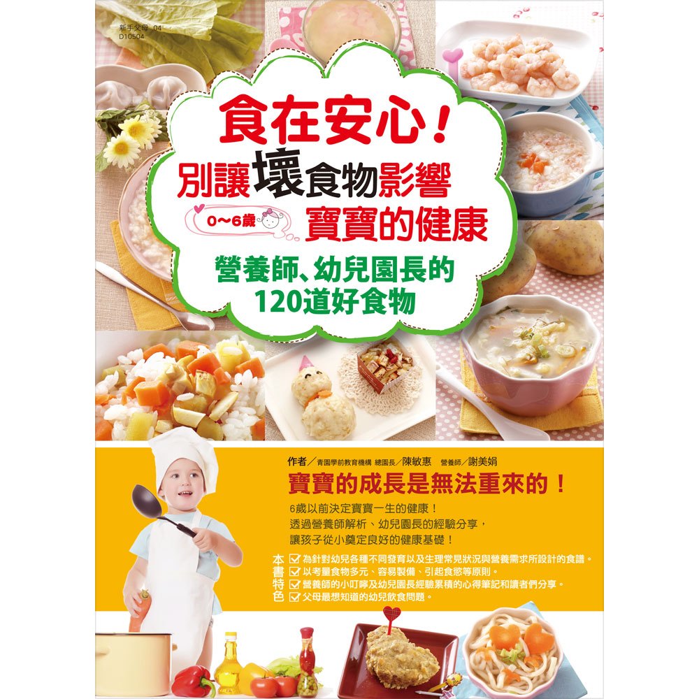 食在安心!別讓壞食物影響寶寶的健康─營養師、幼兒園長的120道好食物