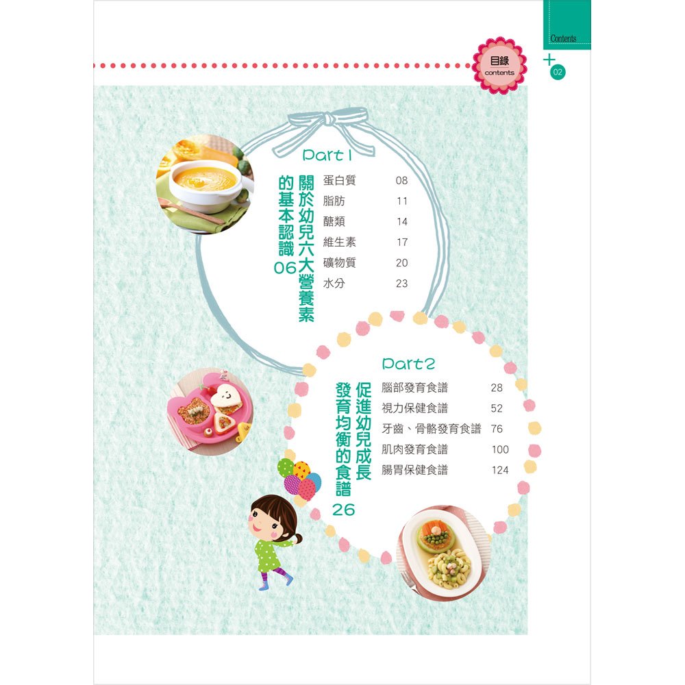 食在安心!別讓壞食物影響寶寶的健康─營養師、幼兒園長的120道好食物