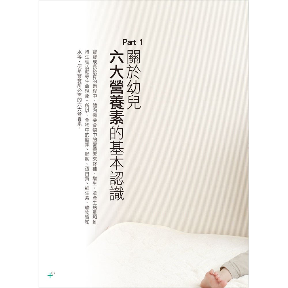 食在安心!別讓壞食物影響寶寶的健康─營養師、幼兒園長的120道好食物