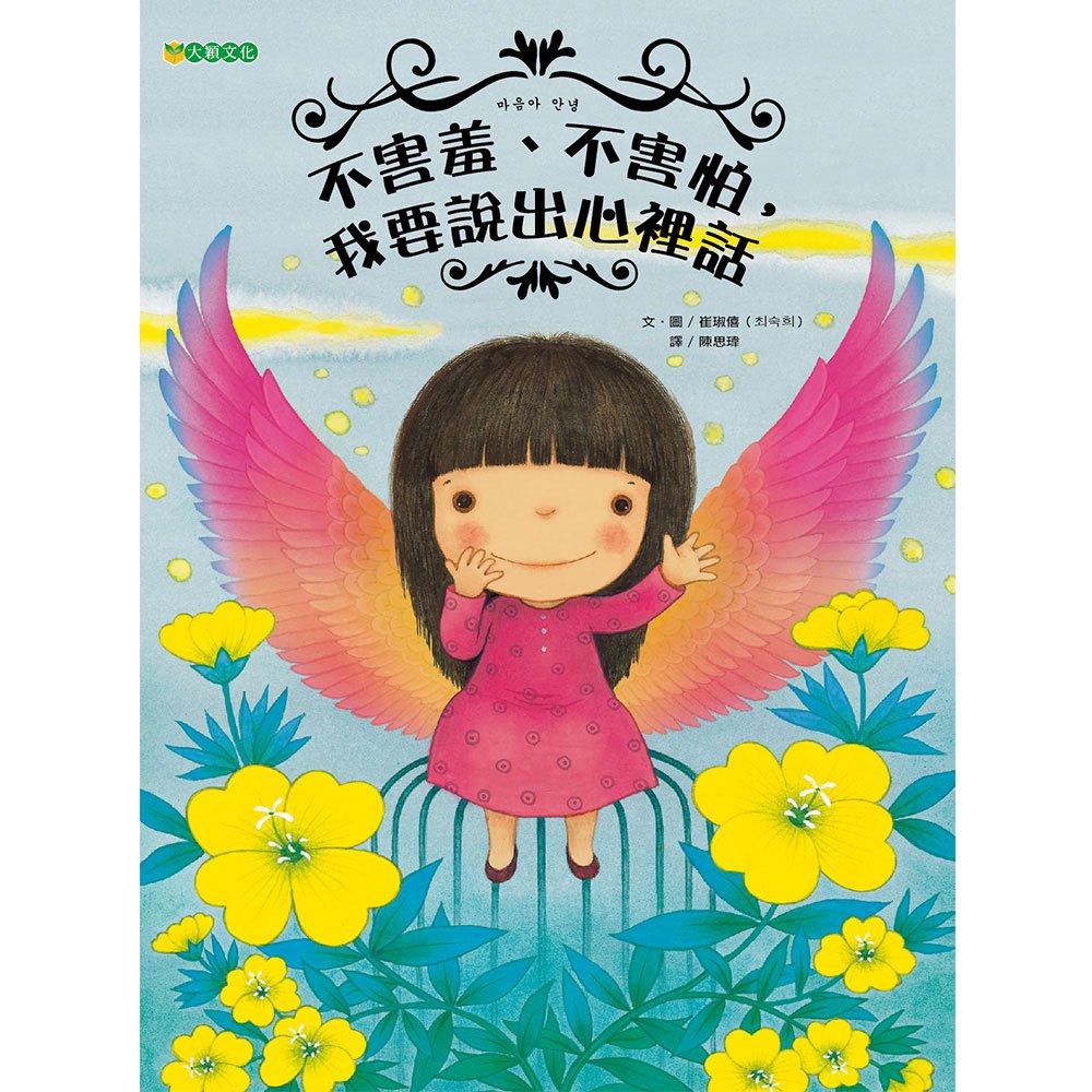 不害羞、不害怕,我要說出心裡話
