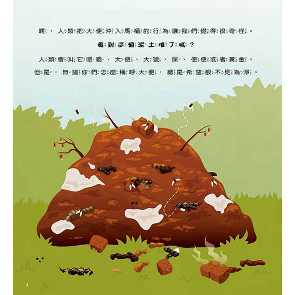 便便真厲害！──大自然動物的生存絕招