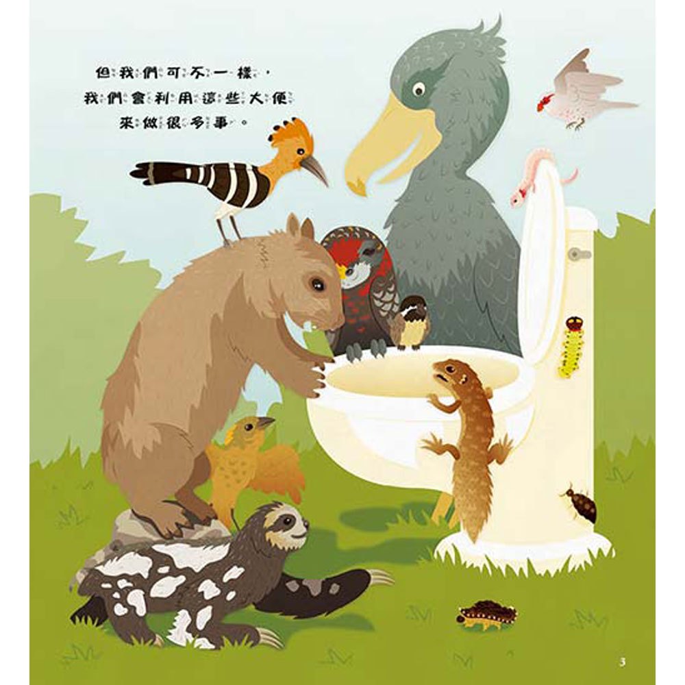 便便真厲害！──大自然動物的生存絕招