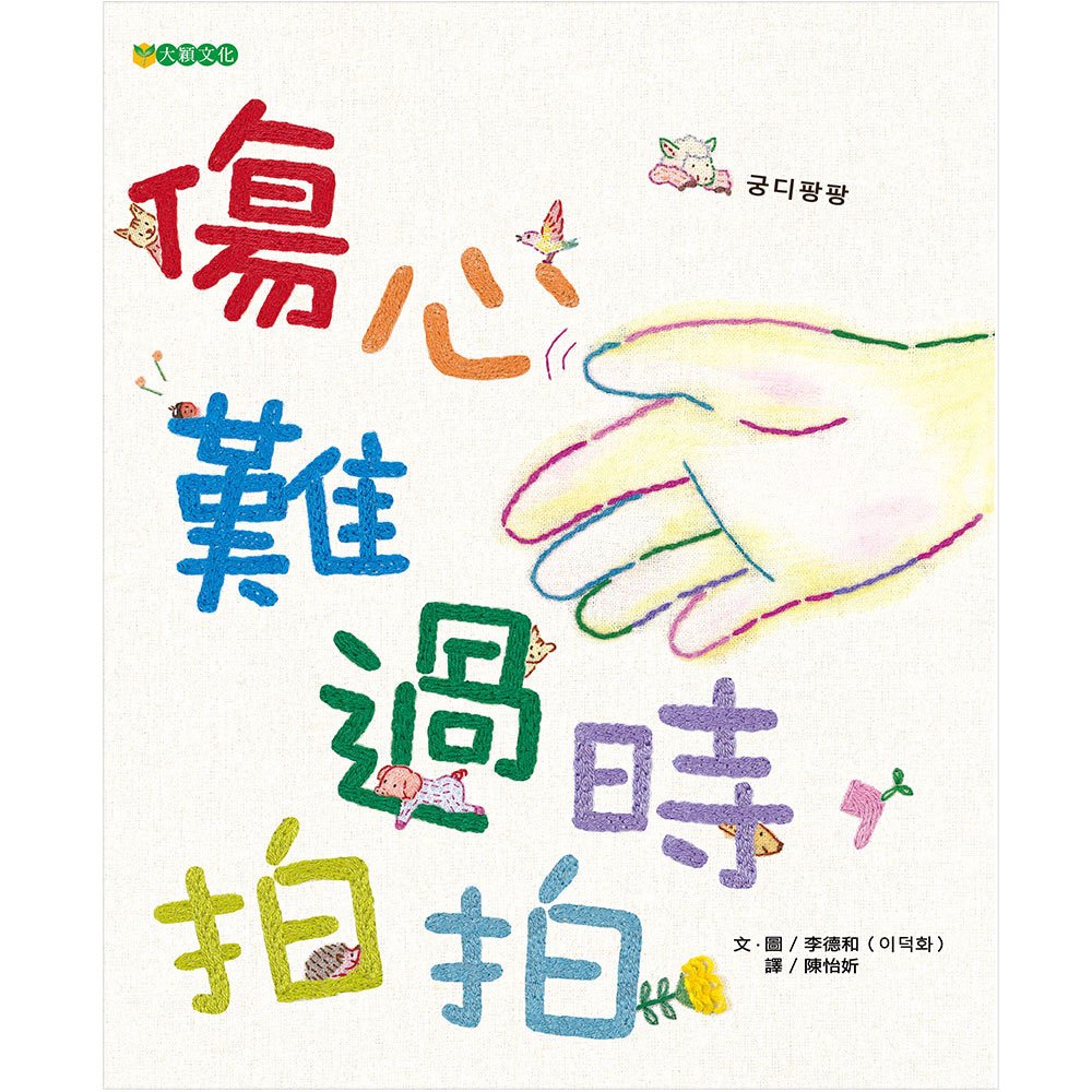 傷心難過時,拍拍