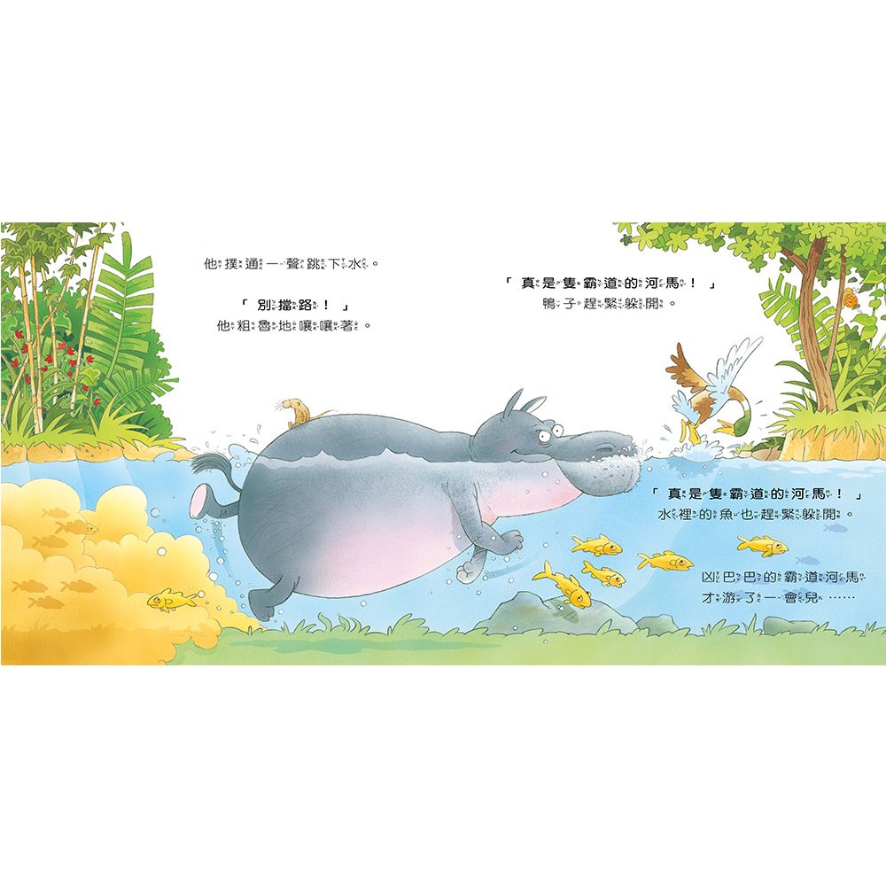 沒禮貌的霸道河馬