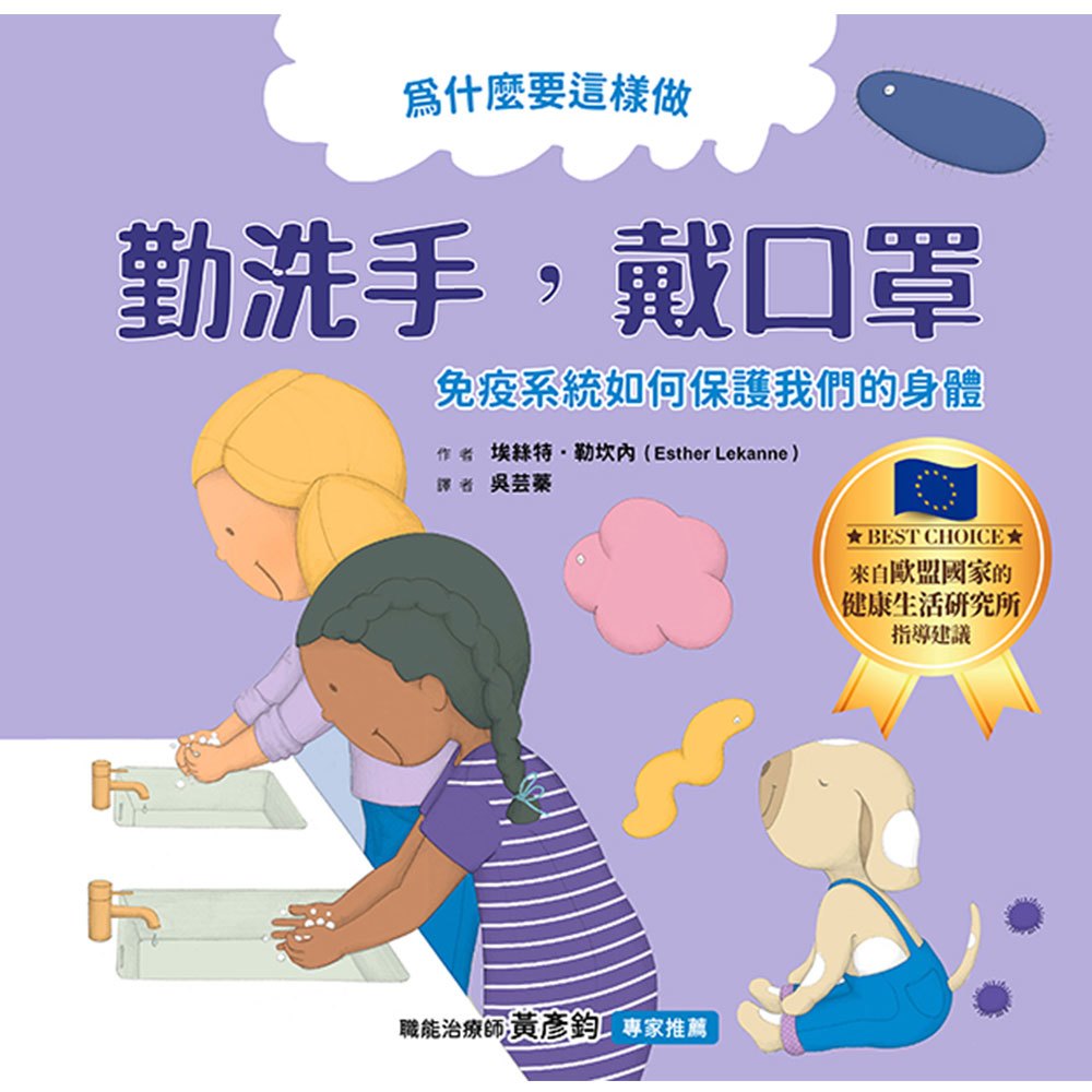為什麼要這樣做，勤洗手，戴口罩，免疫系統如何保護我們的身體