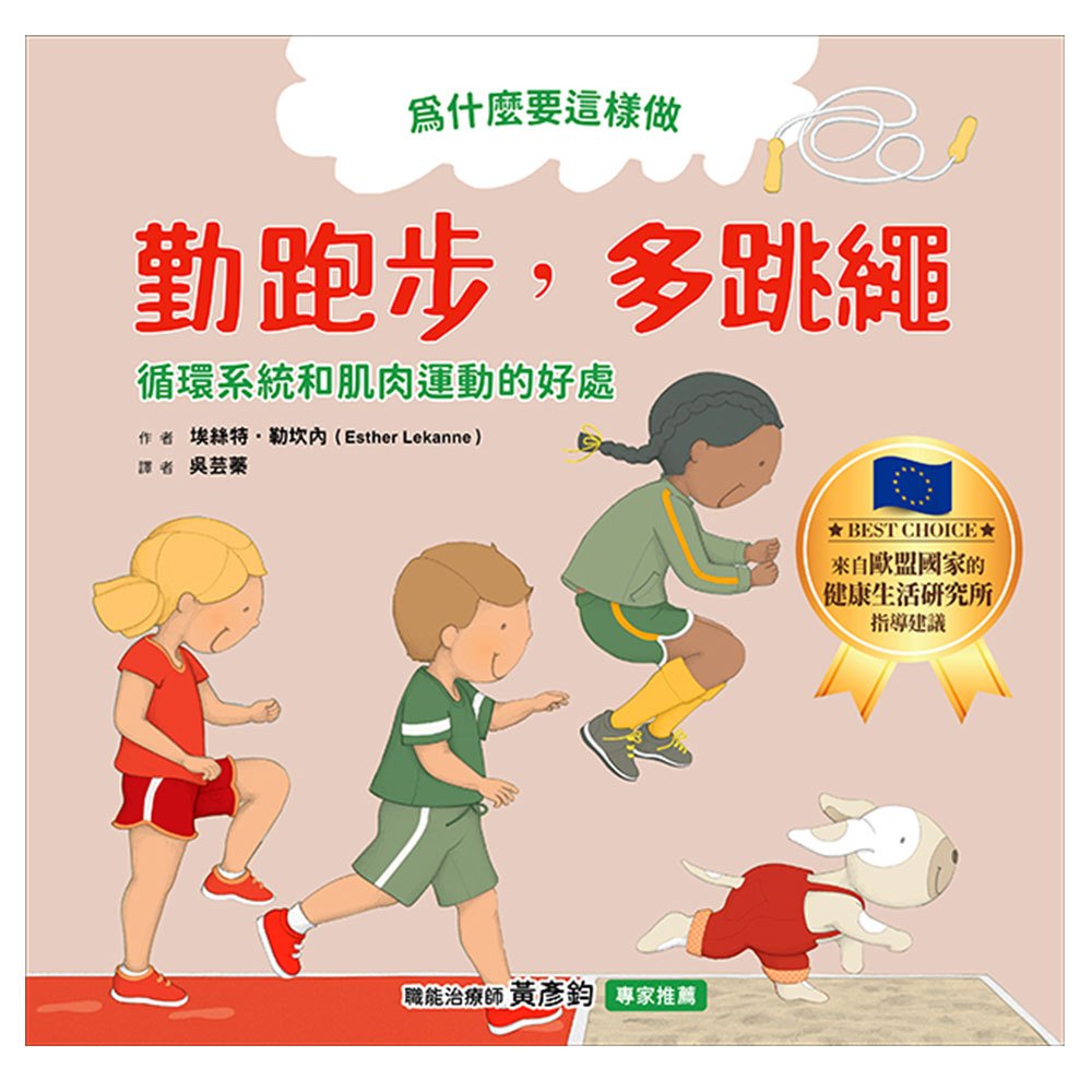 為什麼要這樣做，勤跑步，多跳繩，循環系統和肌肉運動的好處