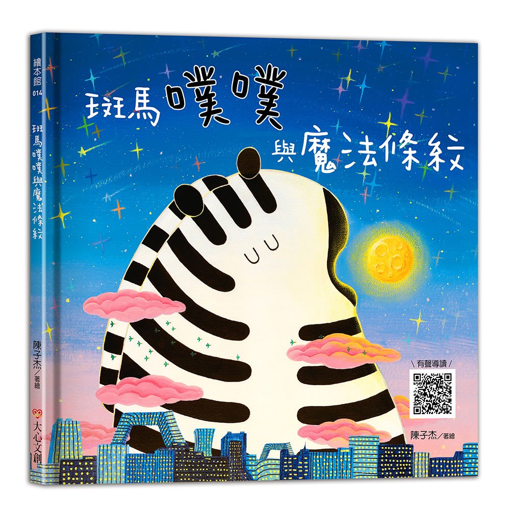 斑馬噗噗與魔法條紋