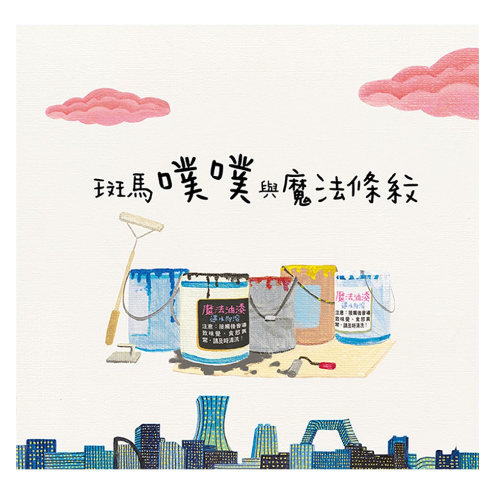 斑馬噗噗與魔法條紋