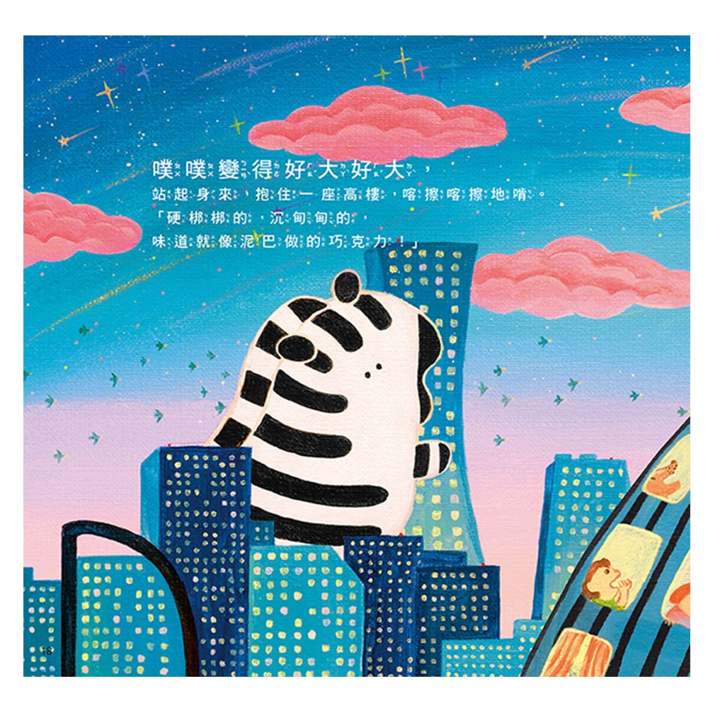 斑馬噗噗與魔法條紋