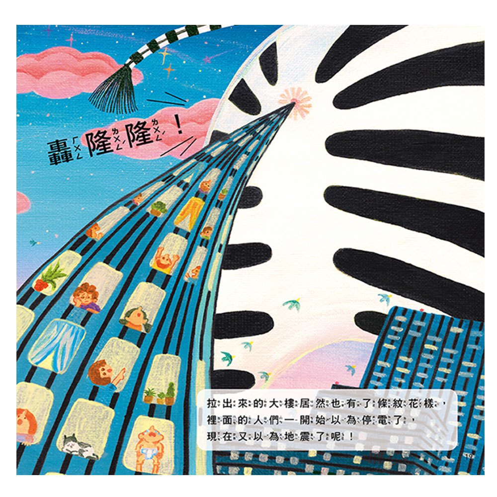 斑馬噗噗與魔法條紋