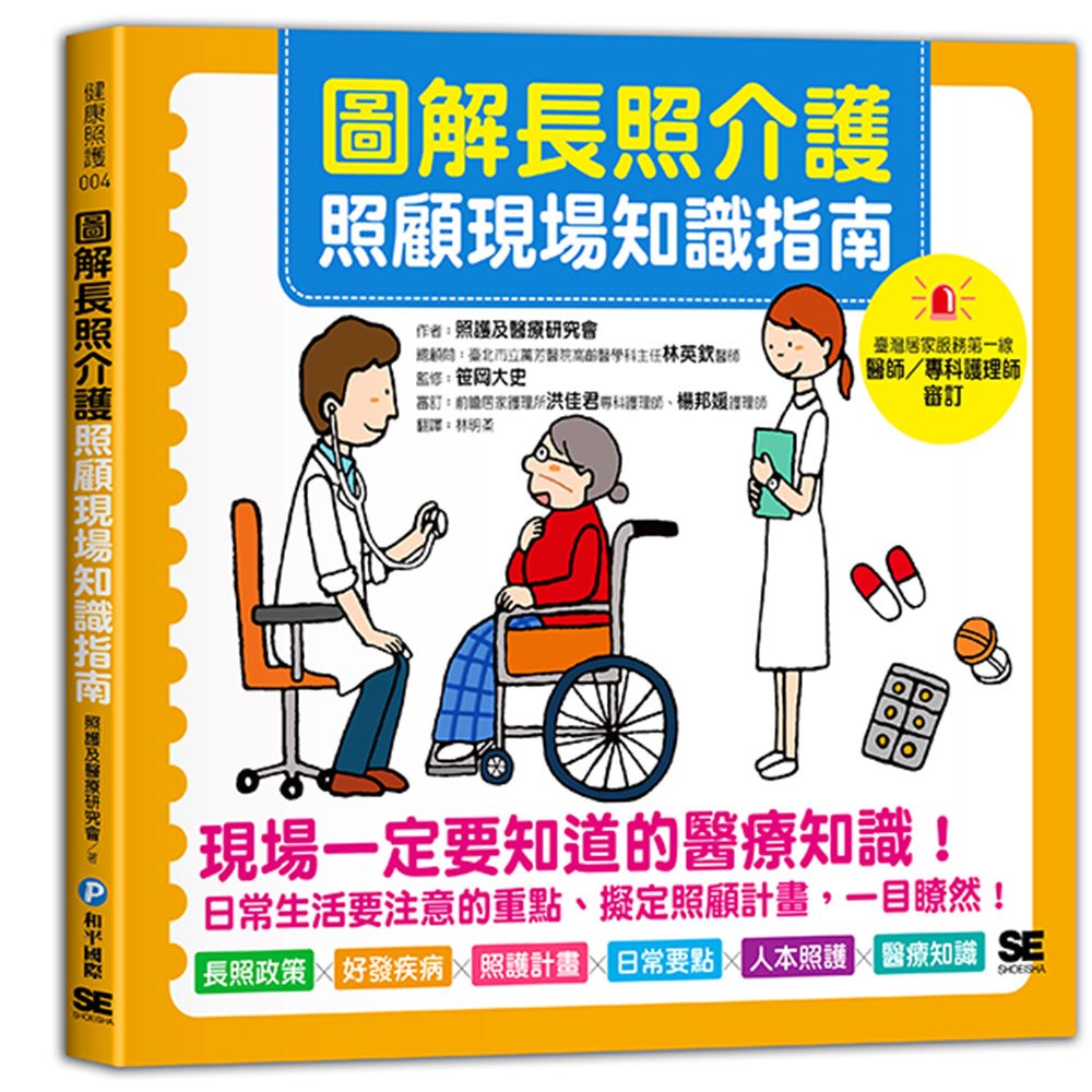 圖解長照介護，照顧現場知識指南