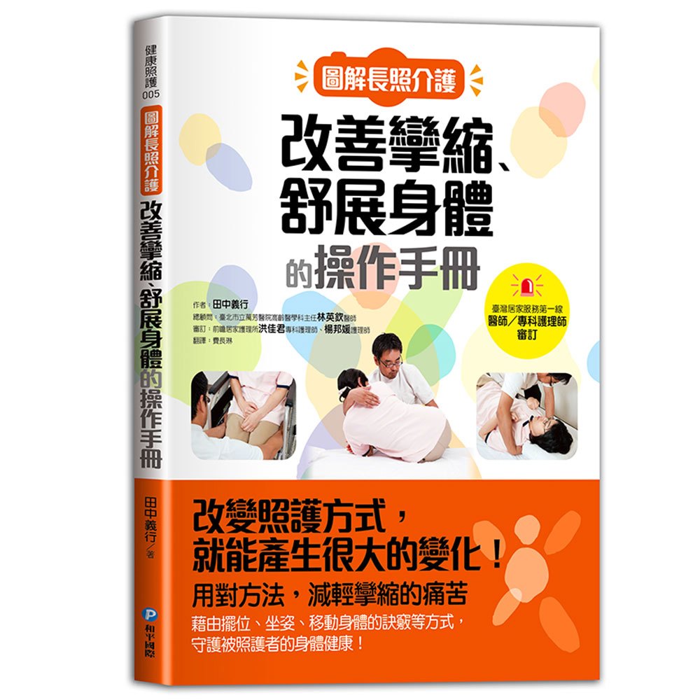 圖解長照介護，改善攣縮、舒展身體的操作手冊