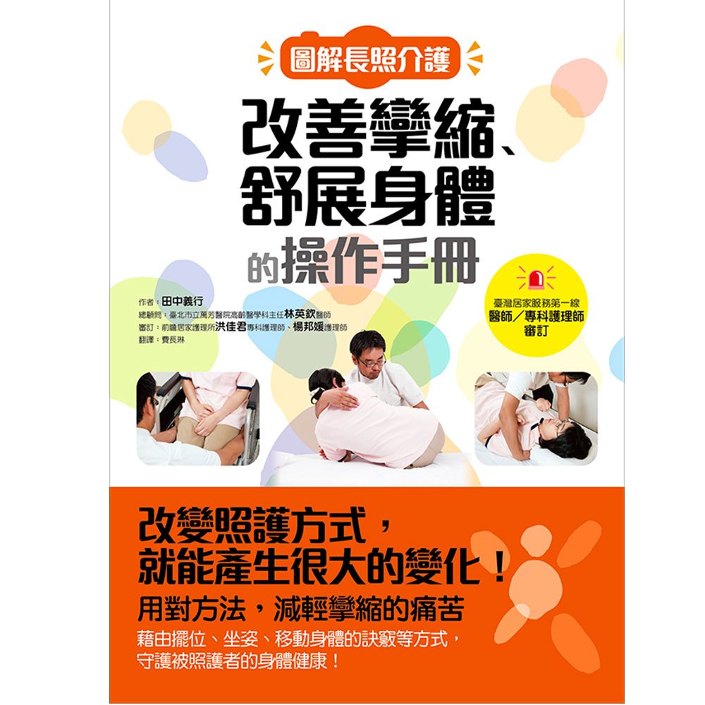 圖解長照介護，改善攣縮、舒展身體的操作手冊