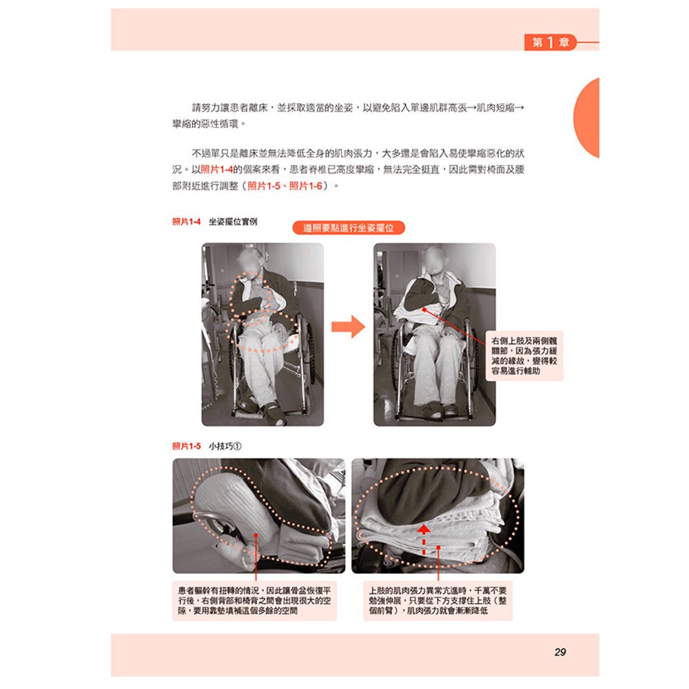 圖解長照介護，改善攣縮、舒展身體的操作手冊
