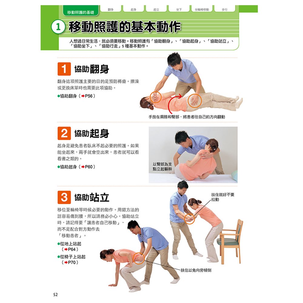 圖解長照介護，安全、溫和照護術