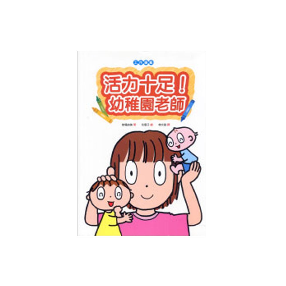 活力十足!幼稚園老師
