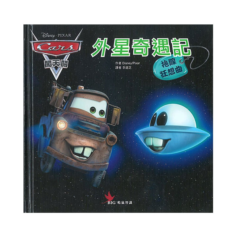 汽車總動員-拖線狂想曲:外星奇遇記