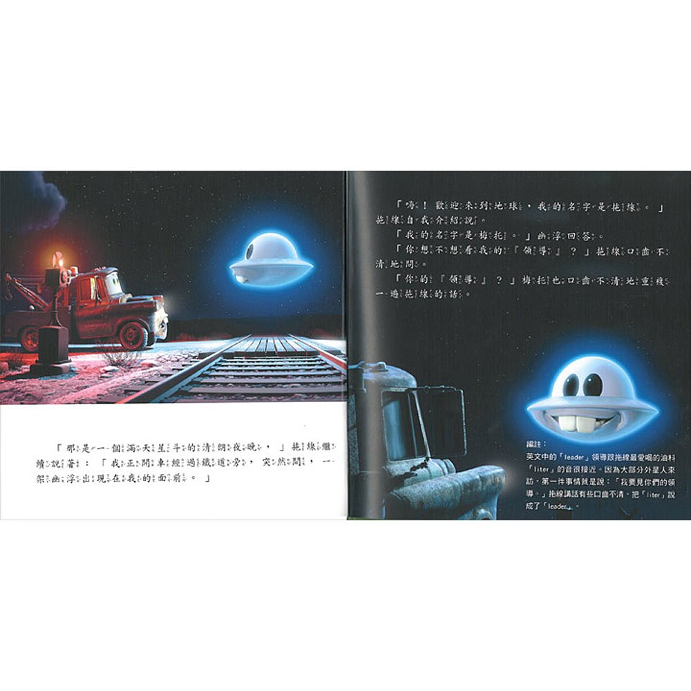 汽車總動員-拖線狂想曲:外星奇遇記