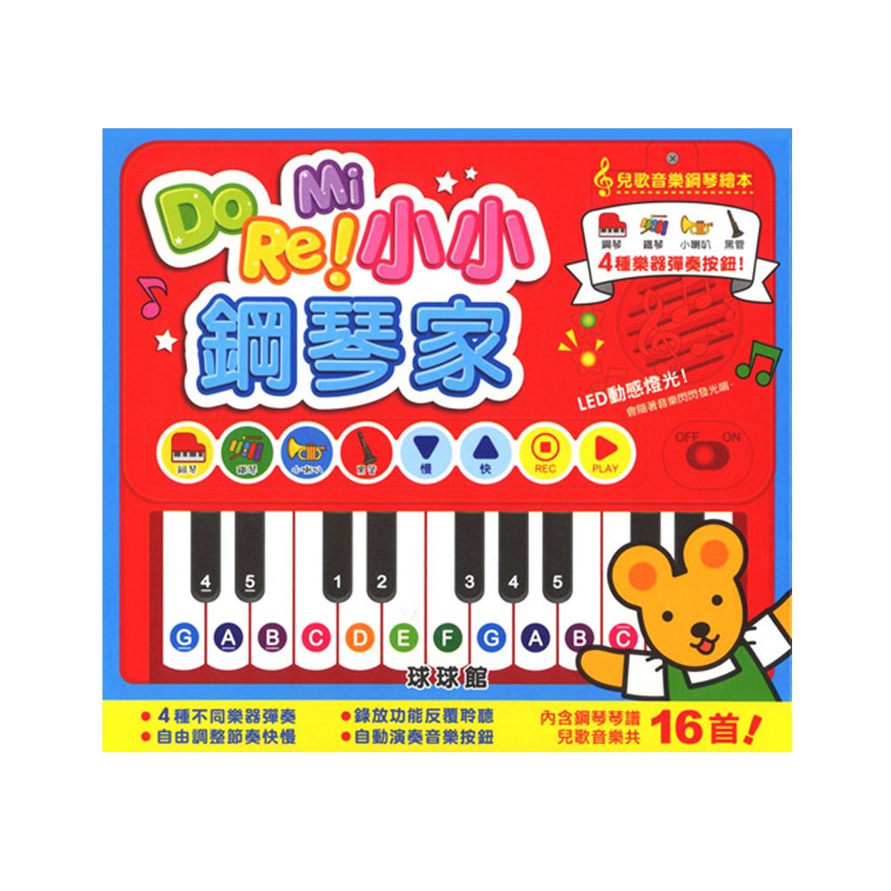 Do Re Mi 小小鋼琴家