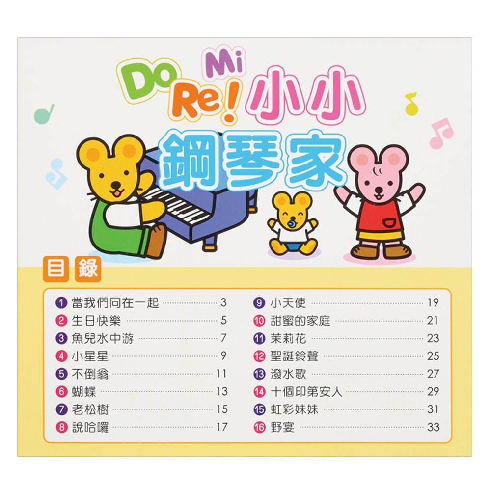 Do Re Mi 小小鋼琴家