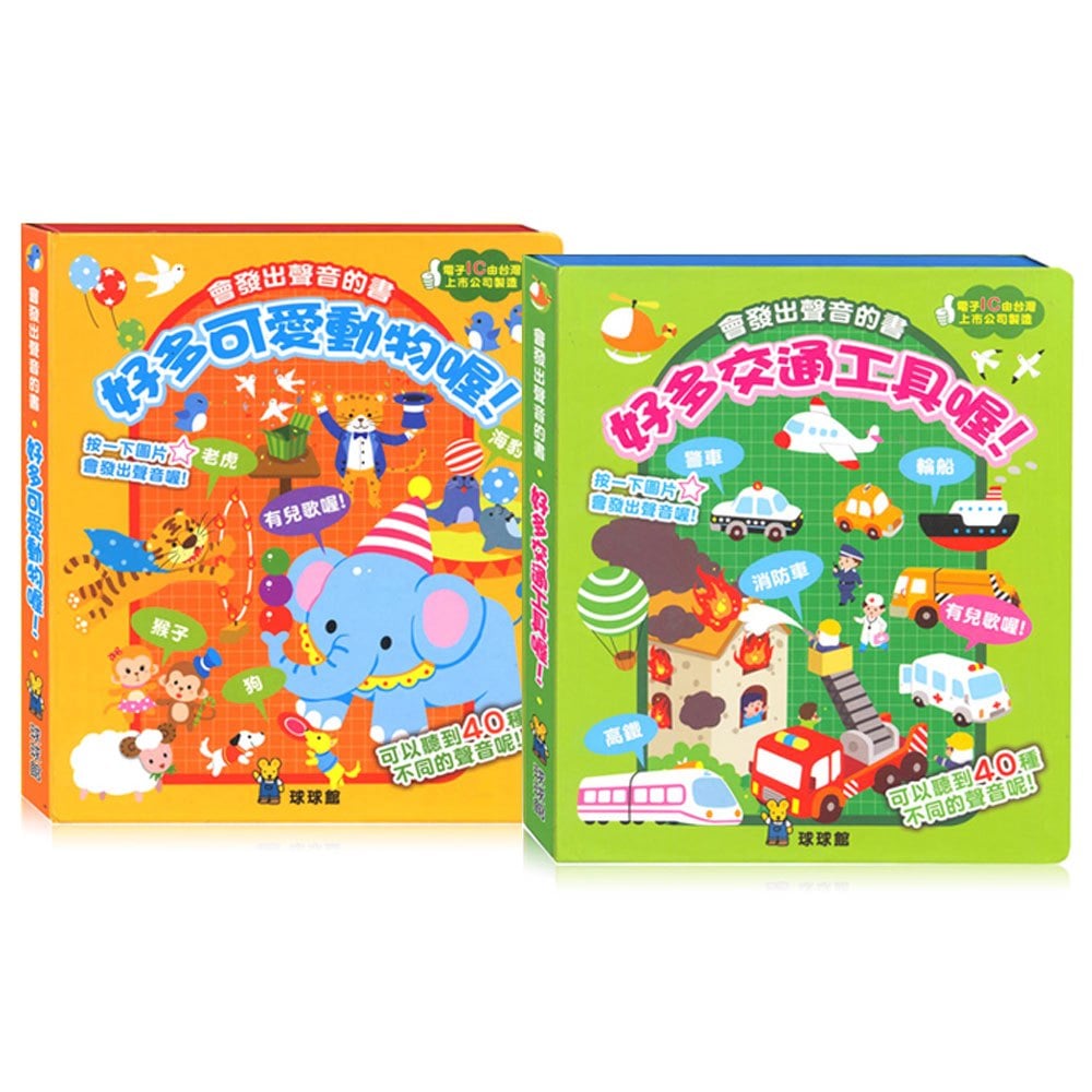 會發出聲音的書-交通工具、可愛動物(2本聲音書)