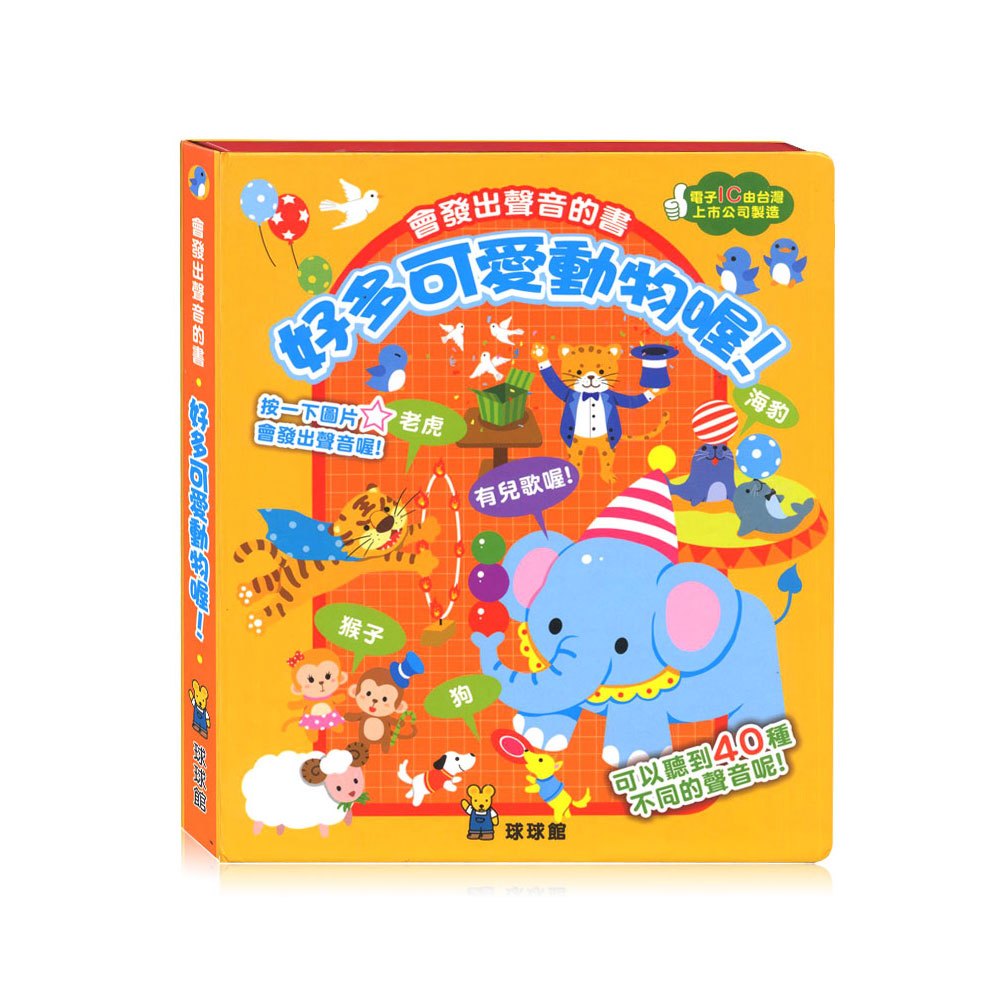 會發出聲音的書-好多可愛動物喔!