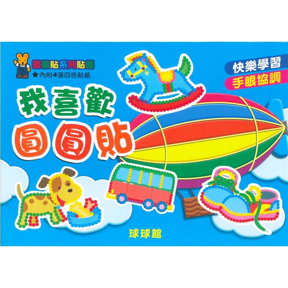 圓圓貼系列貼圖-我喜歡圓圓貼