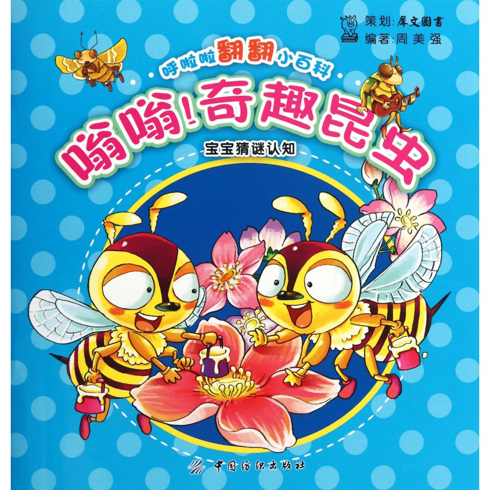 呼啦啦翻翻小百科-嗡嗡!奇趣昆蟲