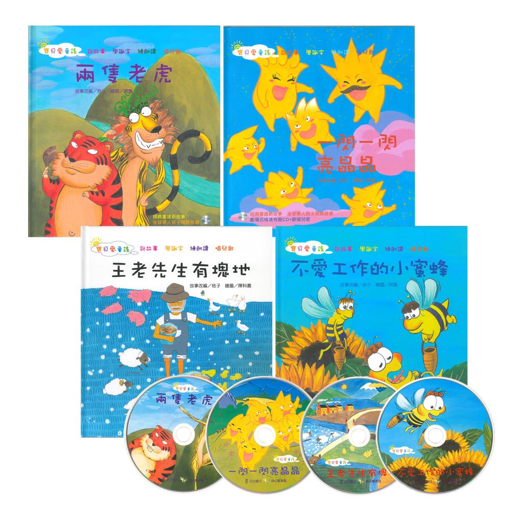 寶貝愛童謠(共4本彩色精裝繪本+4CD)