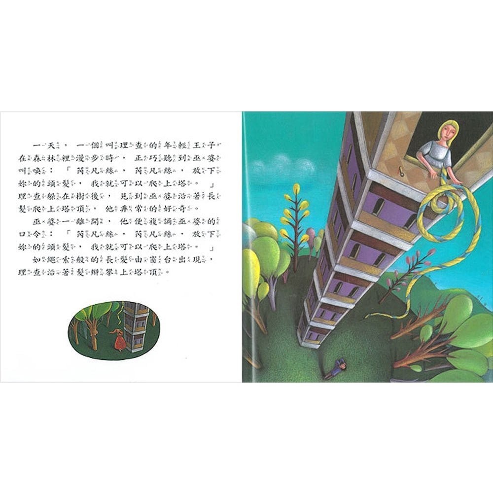 繪本童話故事-長髮姑娘(+故事CD)