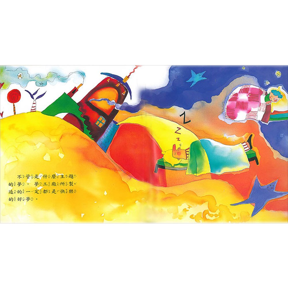 繪本童話故事-夢工廠(+故事CD)