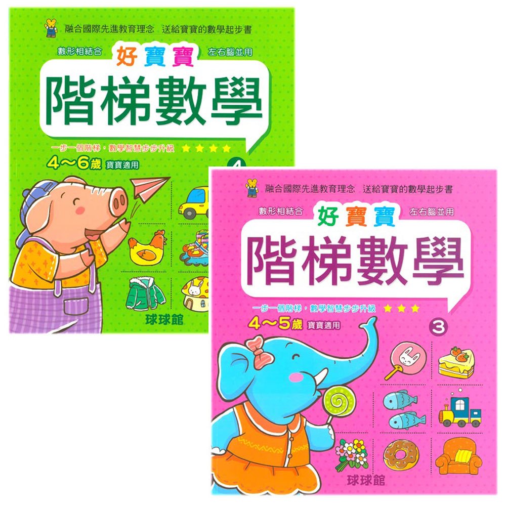 好寶寶階梯數學(3)+(4)(4~5歲+4~6歲)