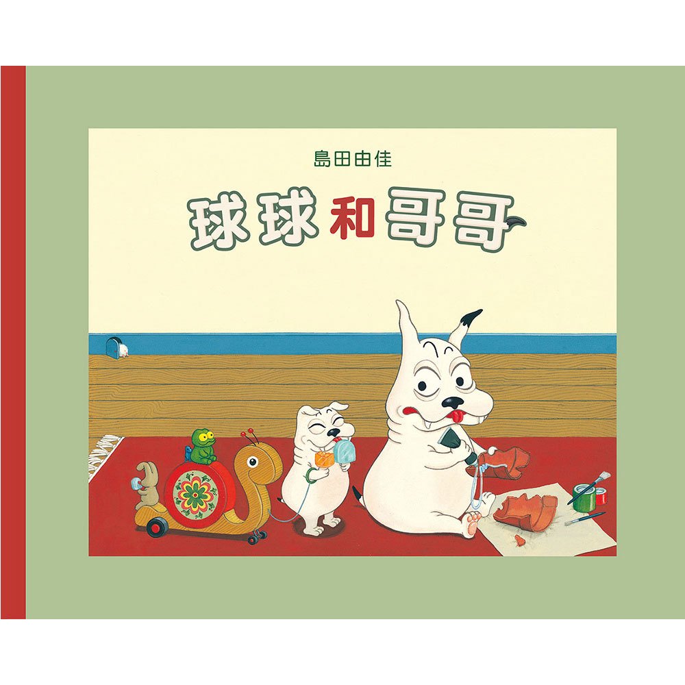 島田由佳-球球和哥哥