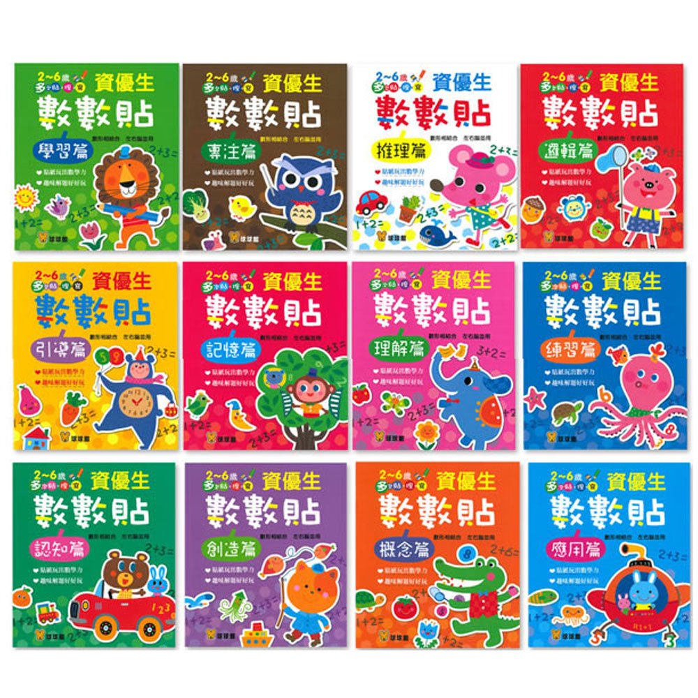 資優生數數貼(共12本彩色平裝貼紙書)