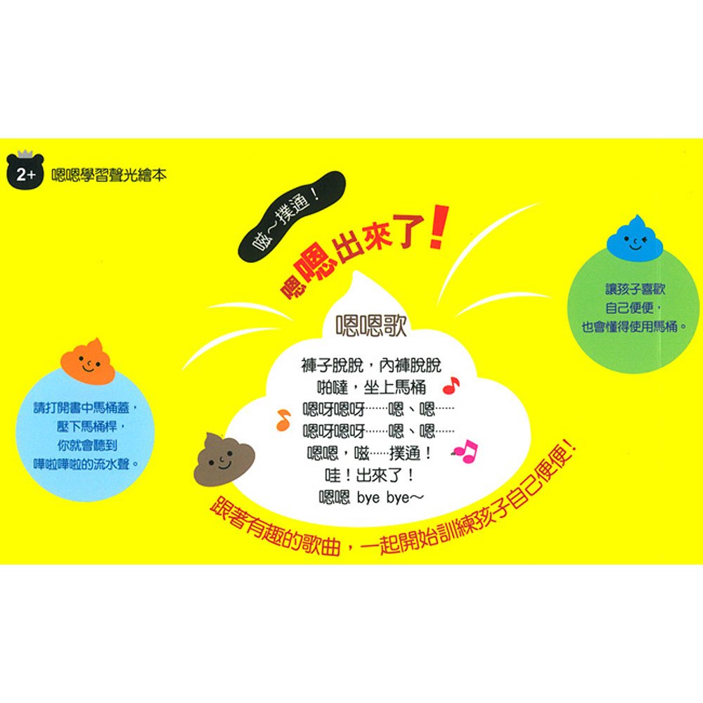 嗯嗯學習聲光繪本-嗯嗯出來了
