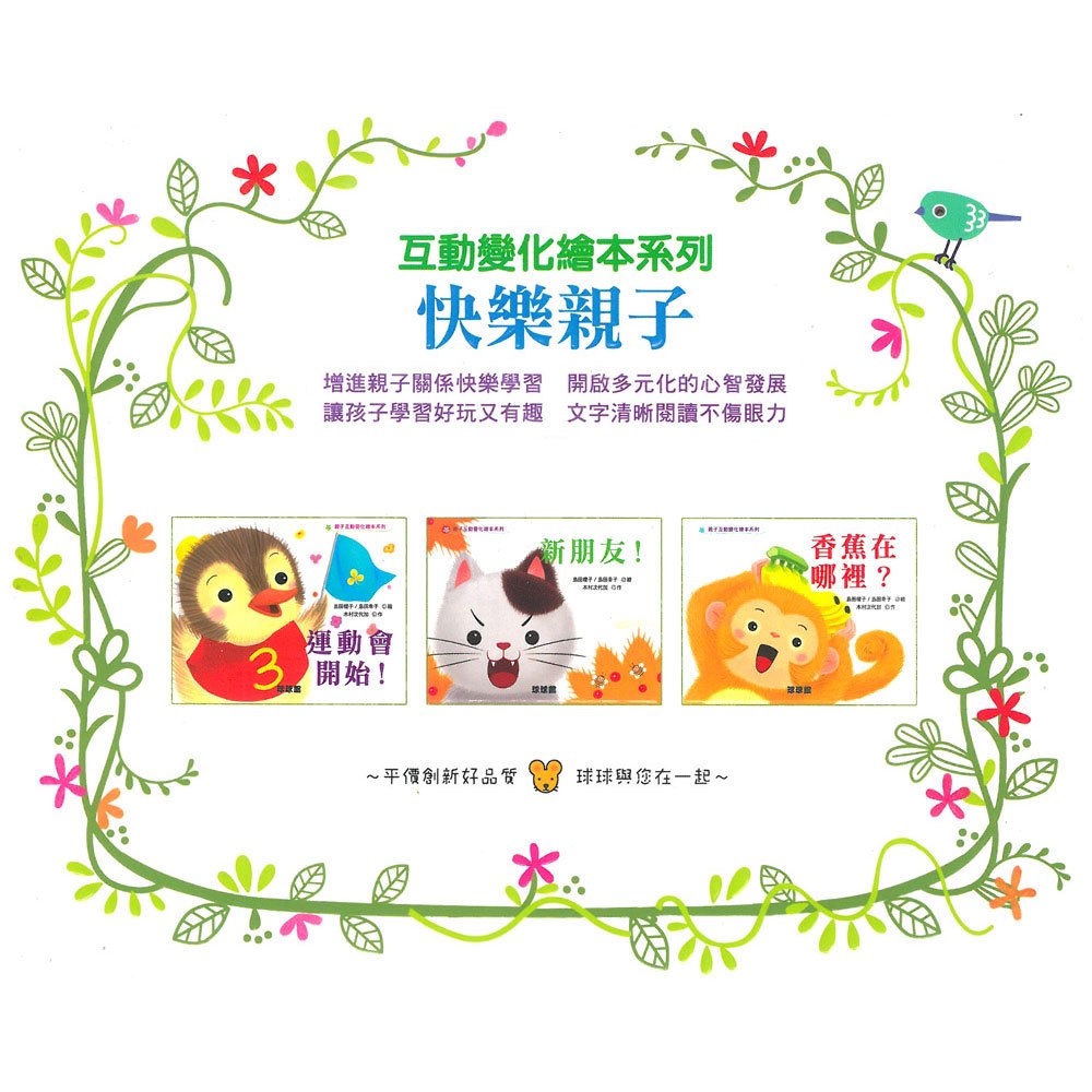 親子互動變化繪本系列-快樂親子(共3本)