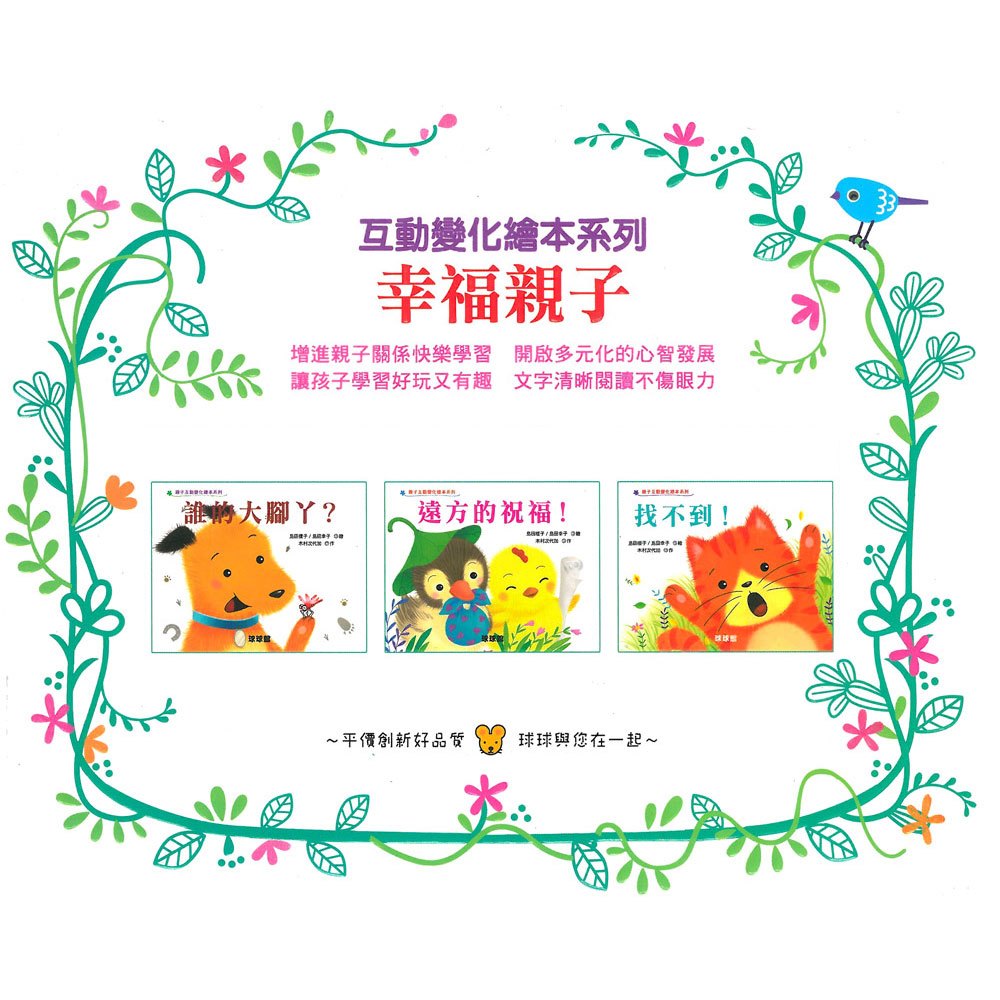 親子互動變化繪本系列-幸福親子(共3本)