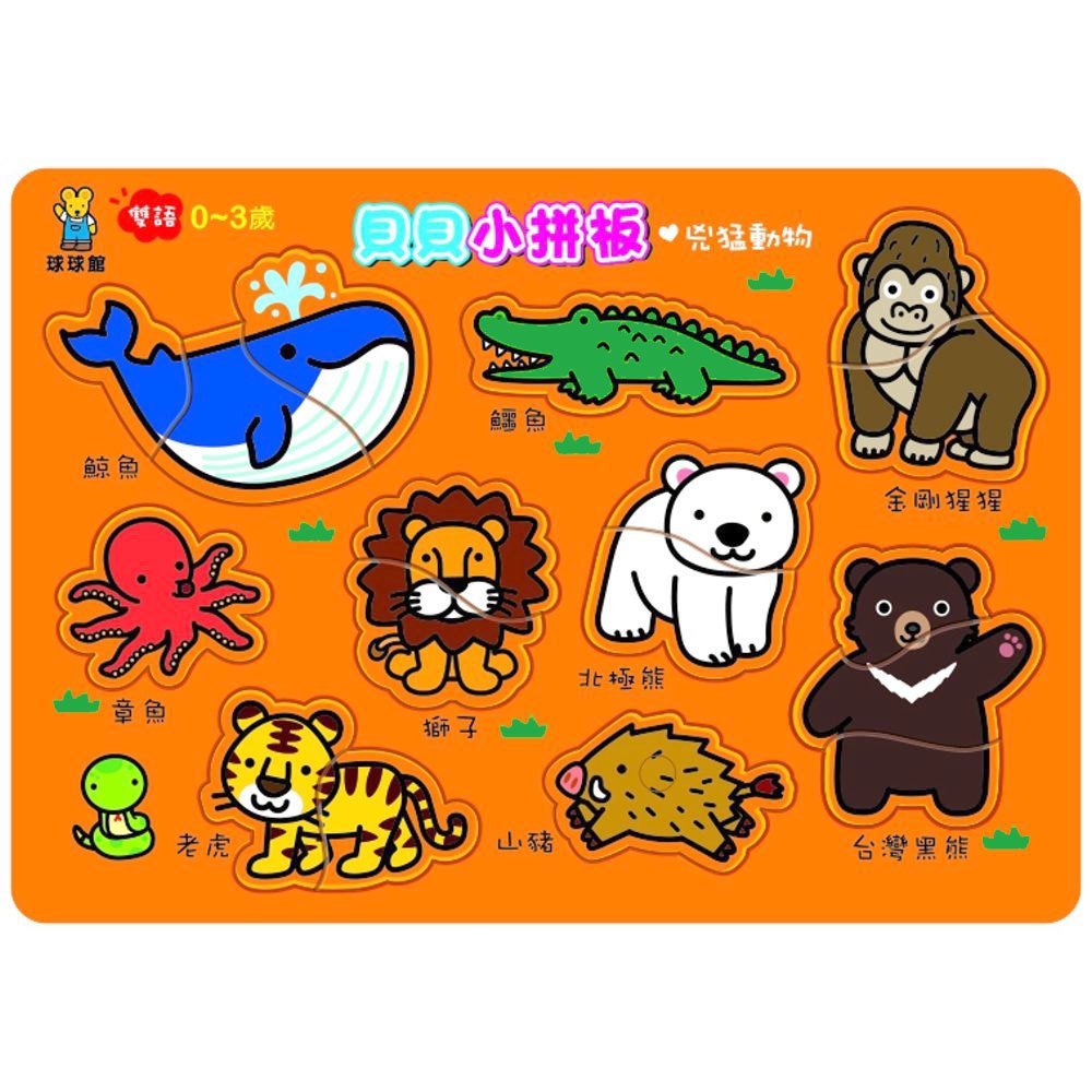 貝貝小拼板-兇猛動物