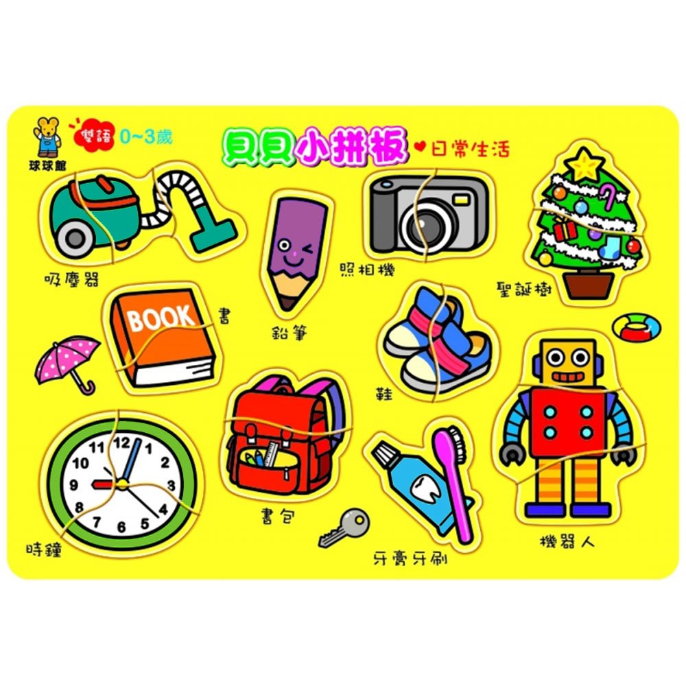 貝貝小拼板-日常生活