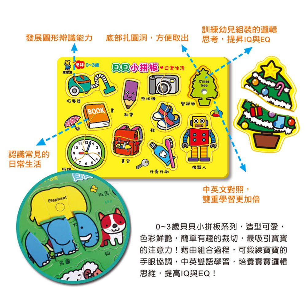 貝貝小拼板-日常生活