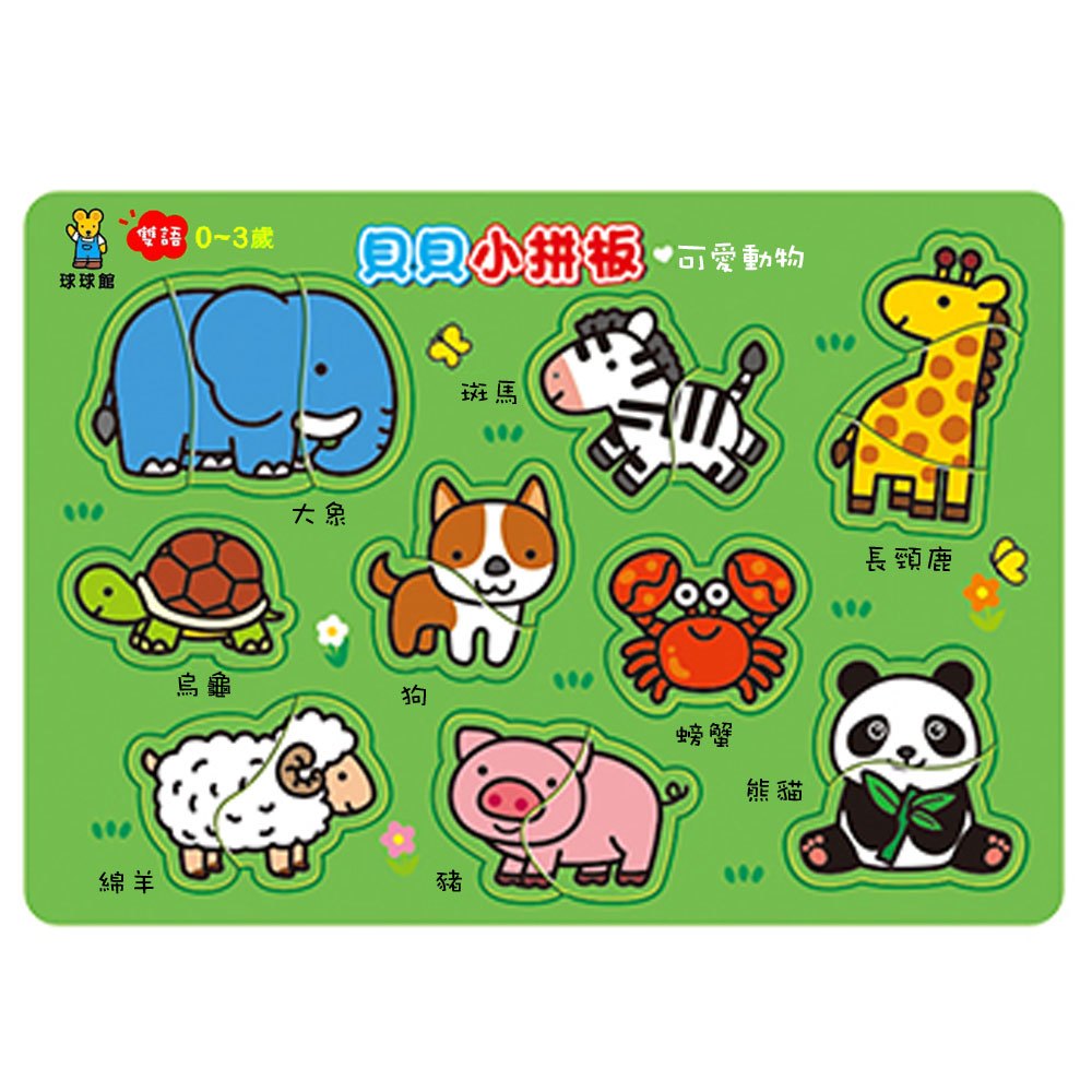 貝貝小拼板-可愛動物