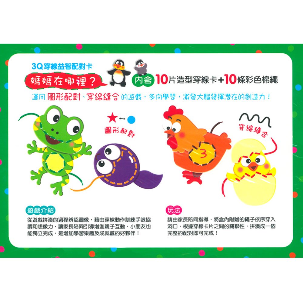 3Q穿線益智配對卡-媽媽在哪裡?(新版)