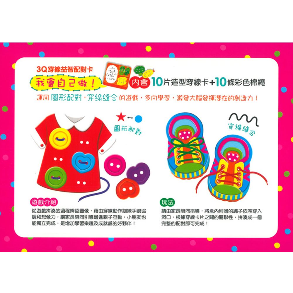3Q穿線益智配對卡-我會自己做!(新版)